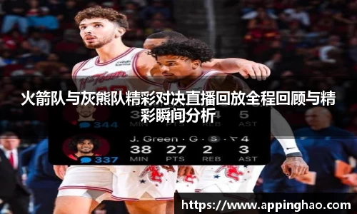 火箭队与灰熊队精彩对决直播回放全程回顾与精彩瞬间分析