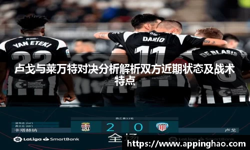 卢戈与莱万特对决分析解析双方近期状态及战术特点