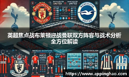 英超焦点战布莱顿迎战曼联双方阵容与战术分析全方位解读