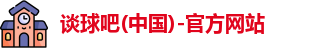 谈球吧